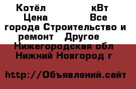 Котёл Kiturami 30 кВт › Цена ­ 17 500 - Все города Строительство и ремонт » Другое   . Нижегородская обл.,Нижний Новгород г.